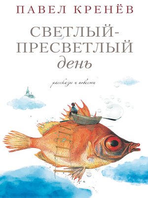 cover image of Светлый-пресветлый день. Рассказы и повести